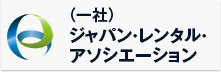 （一社）ジャパン・レンタル・アソシエーション