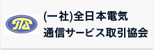 （一社）全日本電気通信サービス取引協会