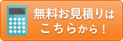 無料お見積もりはこちらから！