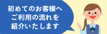 初めてのお客様はこちら